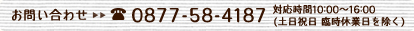 䤤碌 0877-58-4187 б10:0016:00( ׻ٶ)