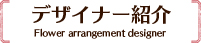 デザイナー紹介