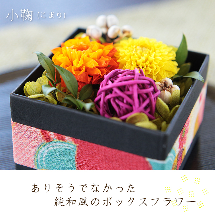 珍しい和風のボックスフラワー/Sサイズ～小鞠（こまり）～